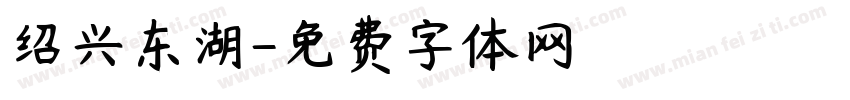 绍兴东湖字体转换