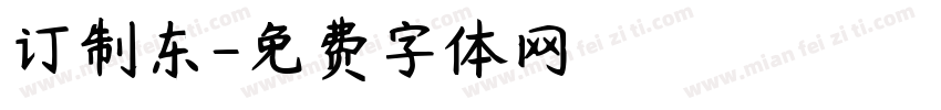 订制东字体转换
