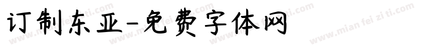 订制东亚字体转换