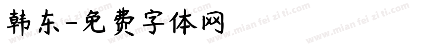 韩东字体转换