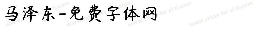 马泽东字体转换