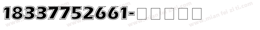18337752661字体转换