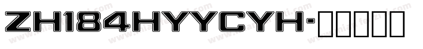 zh184hyycyh字体转换