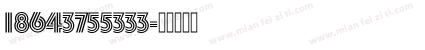 18643755333字体转换