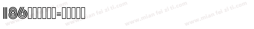 186腹肌帅哥驾到字体转换