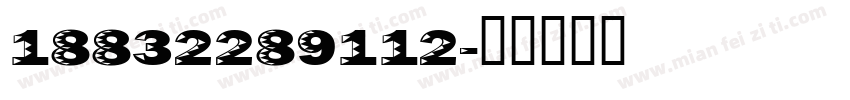 18832289112字体转换