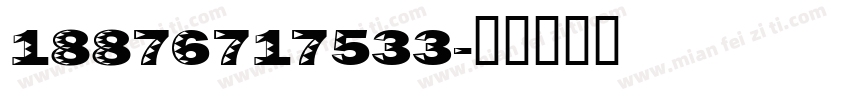 18876717533字体转换