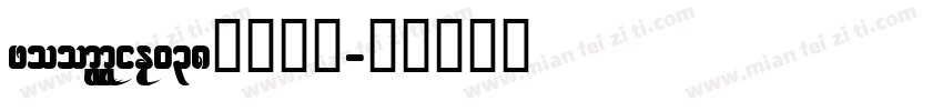 zoomlamaliea038字体下载字体转换