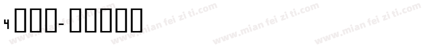 4宽边号字体转换