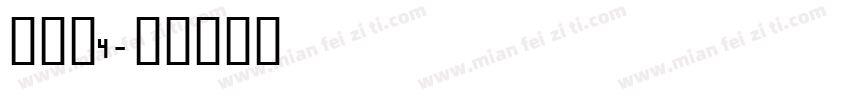 殈歷嬃4字体转换