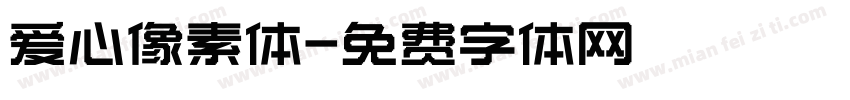 爱心像素体字体转换