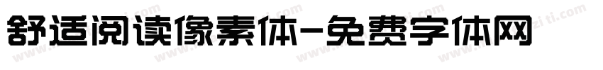 舒适阅读像素体字体转换