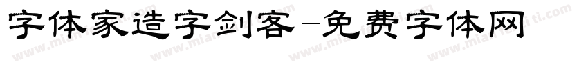 字体家造字剑客字体转换