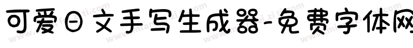 可爱日文手写生成器字体转换