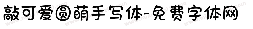 敲可爱圆萌手写体字体转换