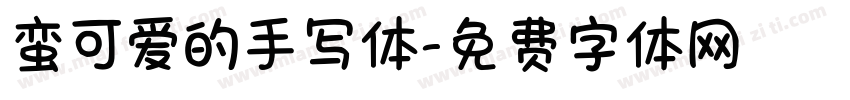 蛮可爱的手写体字体转换