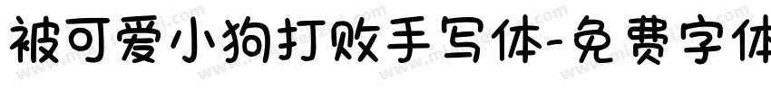 被可爱小狗打败手写体字体转换