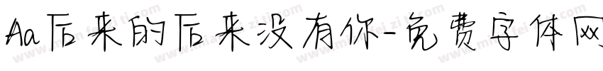 Aa后来的后来没有你字体转换