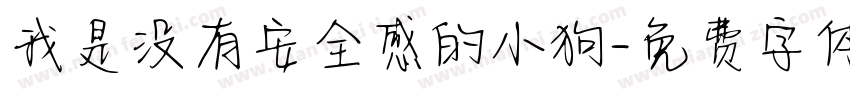 我是没有安全感的小狗字体转换