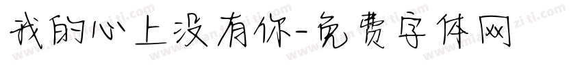 我的心上没有你字体转换 我的心上没有你字体转换