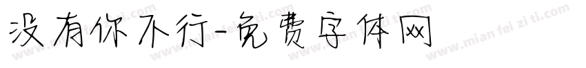 没有你不行字体转换 没有你不行字体转换