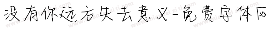 没有你远方失去意义字体转换