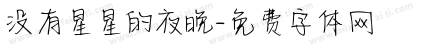 没有星星的夜晚字体转换 没有星星的夜晚字体转换