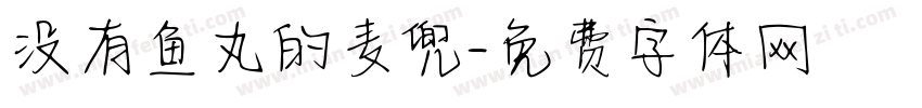 没有鱼丸的麦兜字体转换 没有鱼丸的麦兜字体转换