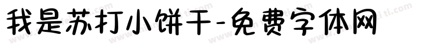 我是苏打小饼干字体转换