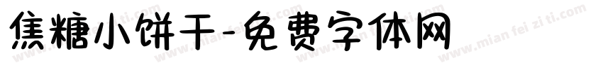 焦糖小饼干字体转换