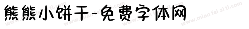 熊熊小饼干字体转换