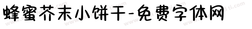 蜂蜜芥末小饼干字体转换