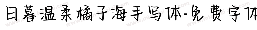日暮温柔橘子海手写体字体转换