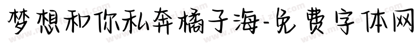梦想和你私奔橘子海字体转换