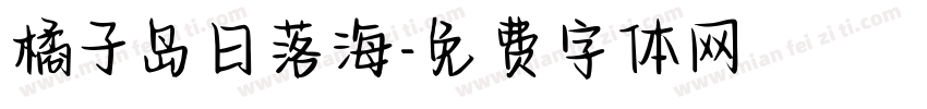 橘子岛日落海字体转换