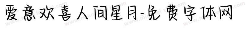 爱意欢喜人间星月字体转换