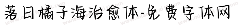 落日橘子海治愈体字体转换