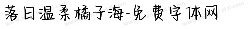 落日温柔橘子海字体转换