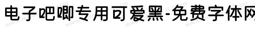 电子吧唧专用可爱黑字体转换
