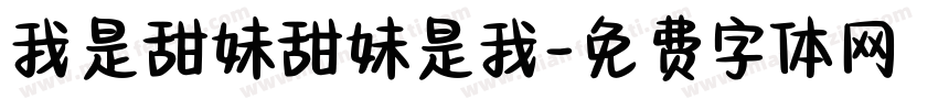 我是甜妹甜妹是我字体转换