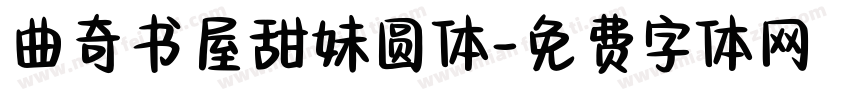 曲奇书屋甜妹圆体字体转换