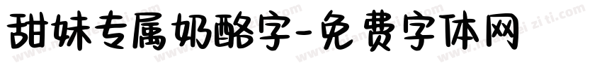 甜妹专属奶酪字字体转换