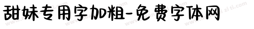 甜妹专用字加粗字体转换