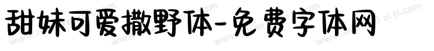 甜妹可爱撒野体字体转换