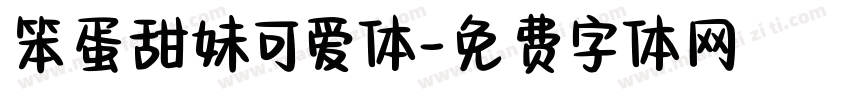 笨蛋甜妹可爱体字体转换