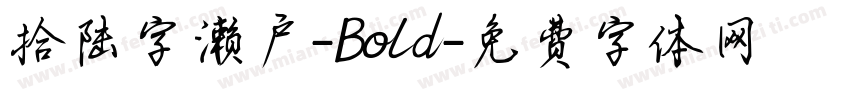 拾陆字濑户-Bold字体转换