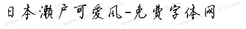 日本濑户可爱风字体转换
