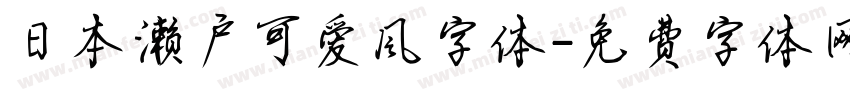 日本濑户可爱风字体字体转换