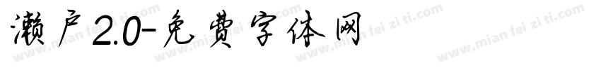 濑户2.0字体转换