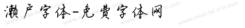 濑户字体字体转换